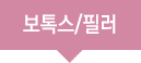 보톡스/필러